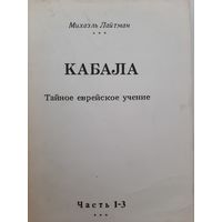 Кабала.Тайное еврейское учение. Часть 1-3 (Михаэль Лайтман)