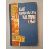 Как порадовался бы  Владимир  Ильич