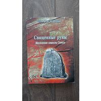 Священные руны. Магические символы Севера