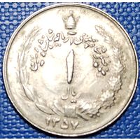 Иран 1 риал 1978 г.