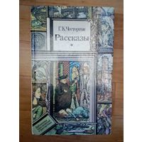 Г. К. Честертон. Рассказы Библиотека ПФ.