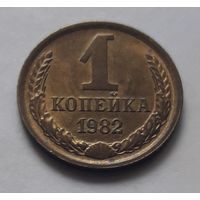 1 копейка 1982 года. UNC