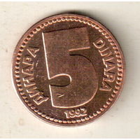 Югославия 5 динар 1992