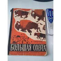 Большая охота. Книга знаний четвертая. /86
