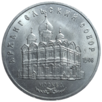 5 рублей 1991 года "Архангельский собор в Москве"
