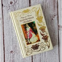 Анри де Ренье - Полуночная свадьба