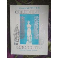 Петров, Следопыты искусства