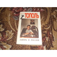 Э.Тополь.Завтра в России.
