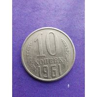 СССР 10 копеек 1961