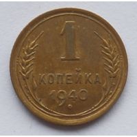 1 копейка 1940 год