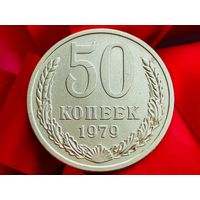 СССР. 50 копеек 1979. (2).