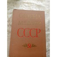 Ордена и медали СССР\046
