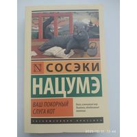 Ваш покорный слуга кот: Роман/ Сосэки Нацумэ. (Эксклюзивная классика).