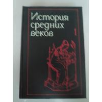 История средних веков. В 2-х томах. Том 1.