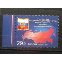 Россия, 2024. **Вступление В.В. Путина в должность президента России