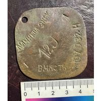 Увольнительный жетон 127-я зенитно-ракетная бригада лот 2