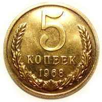5 копеек 1968 UNC Люкс!