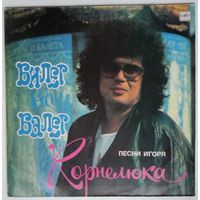 LP Игорь Корнелюк - Билет на балет (1989)