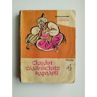 Сказки славянских народов. Серия: Библиотека Сказки народов. Том 4