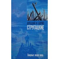 Аркадий и Борис Стругацкие "Хищные вещи века"