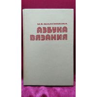 М.В. Максимова  Азбука вязания