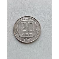 20 копеек 1954