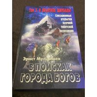В поисках Города Богов. Том 3. В объятиях Шамбалы.Мулдашев Эрнст/ | Мулдашев Эрнст Рифгатович