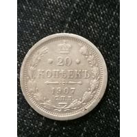 20 копеек 1907г.РИ