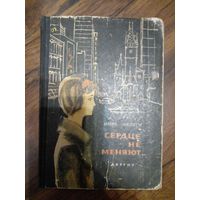 Кесеги Имре. Сердце не меняют 1963