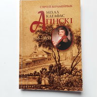Сяргей Верамейчык, Міхал Клеафас Агінскі 1765 - 1833. Мінск 2003г.