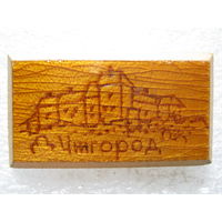 Ужгород.