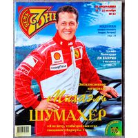 Журнал 7 СЕМЬ ДНЕЙ #42,2000. Михаэль Шумахер, Маша Распутина, Мадонна, Мег Райан, Саманта Мамба, Вячеслав Грунский, Вероника Кастро, Пит Сампрас, Ричард Гир, Шер, Брук Шилдс.