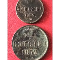 Копейка.денежка.1852г.цена за все.