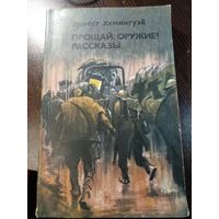 Эрнест Хемингуэй "Прощай, оружие! Рассказы"