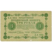 3 рубля 1918 год, Пятаков - Жихарев АА-003