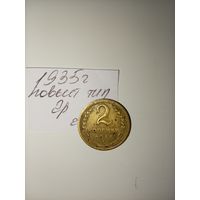 2 копейки 1935 новый тип СССР РАСПРОДАЖА