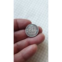 20 копеек 1954 г. СССР.