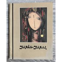 К.Камал. Альбом.