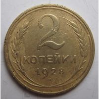 2 копейки 1928г.