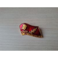 ВЛКСМ 60 лет. 1918-1978 Ленин