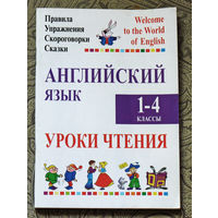 Английский язык 1-4 классы. Уроки чтения.