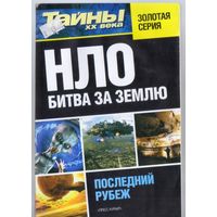 НЛО.Битва за Землю.