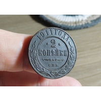 2 копейки 1911 С. П. Б