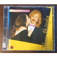 Игорь Николаев – Мисс Разлука