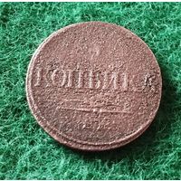 РОССИЯ 1 КОПЕЙКА 1832