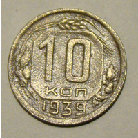 10 копеек  1939, вес  1,6