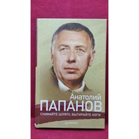 Анатолий Папанов. Снимайте шляпу, вытирайте ноги