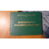 Удостоверение Добровольное пожарное общество 1962 г