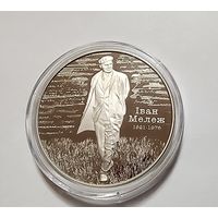 1 Рубль 2021 Беларусь Иван Мележ. 100 лет