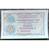 1 копейка 1976 года - СССР - Чек внешпосылторга - UNC